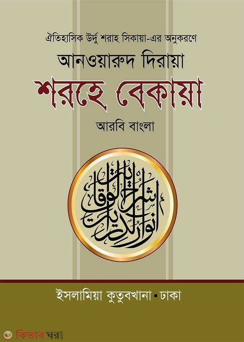 shorhe bekaya (arbi bangla) [2nd part] (শরহে বেকায়া ২য় খন্ড (আরবী বাংলা))