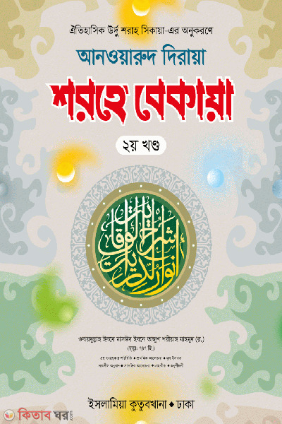 shorhe bekaya (arbi bangla) [2nd part] (শরহে বেকায়া ২য় খন্ড (আরবী বাংলা))