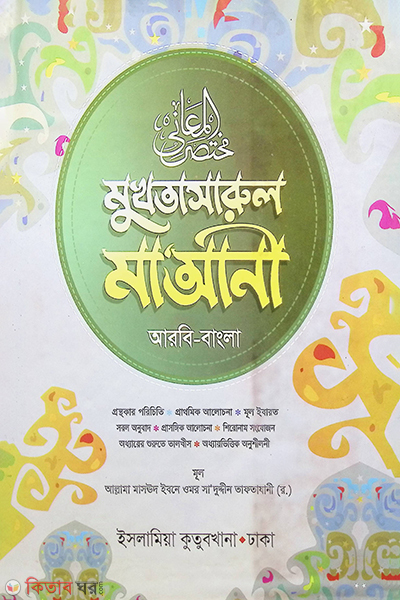 mukhtasarul ma'ani (arbi bangla) (মুখতাসারুল মা’আনী (আরবী বাংলা))