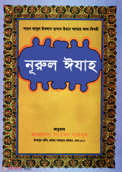 Nurul Ijah Arabic-Bangla (নূরুল ঈযাহ [আরবী বাংলা])