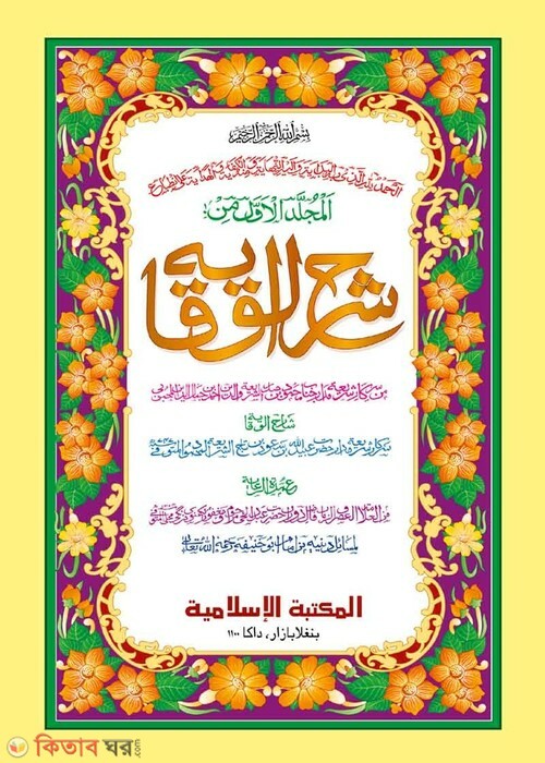 shorhe bekaya by islamiya kutubkhana (المجلدالاول من شرح الوقاية/ শরহে বেকায়া ১ম [কাদিম])