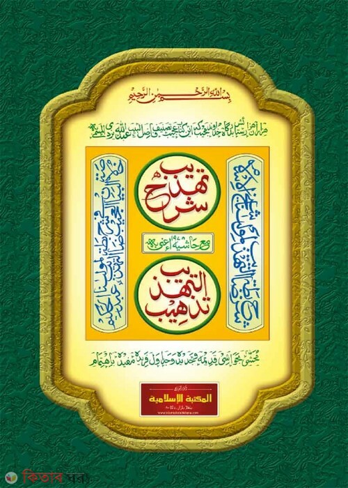 shorhe tahjib by islamiya kutubkhana arabic ( شرح تهذيب / শরহে তাহযীব (মতন) [কাদিম])