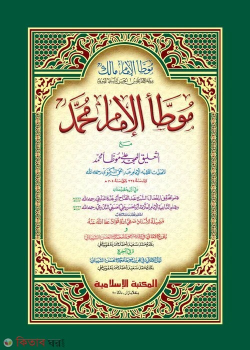 muyatta muhammad by islamiya kutubkhana (موطاء الامام محمد/ মুয়াত্তা মুহাম্মদ [কাদিম])