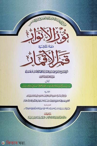 nurul anwar by islamiya kutubkhana arabic by islamia kutubkhana (نورالانوار / নুরুল আনোয়ার / নূরুল আনোয়ার (আরবী মতন))