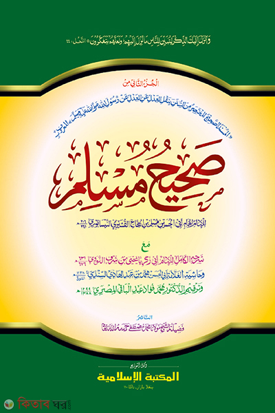 shohi muslim pat two by islamiya kutubkhana (সহীহ মুসলিম ২য় খণ্ড [কাদিম])