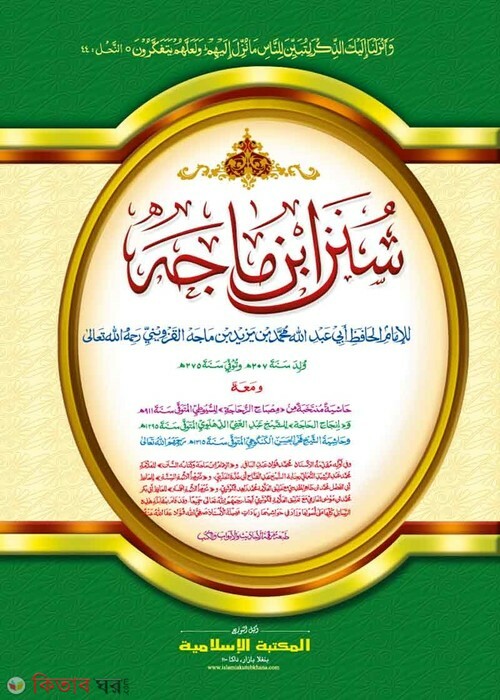 ibne majah shorif by islamiya kutubkhana (سنن ابن ماجه /সুনানে ইবনে মাজাহ [কাদিম])