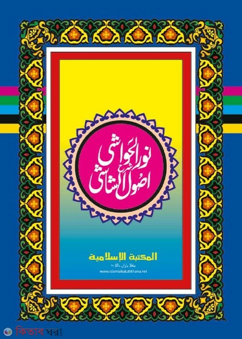 usulush shasi by islamiya kutubkhana  urdu (نورالحواشي اصول الشاشي / নূরুল হাওয়াশী শরহে উসূলুশ শাশী (উর্দু শরাহ))