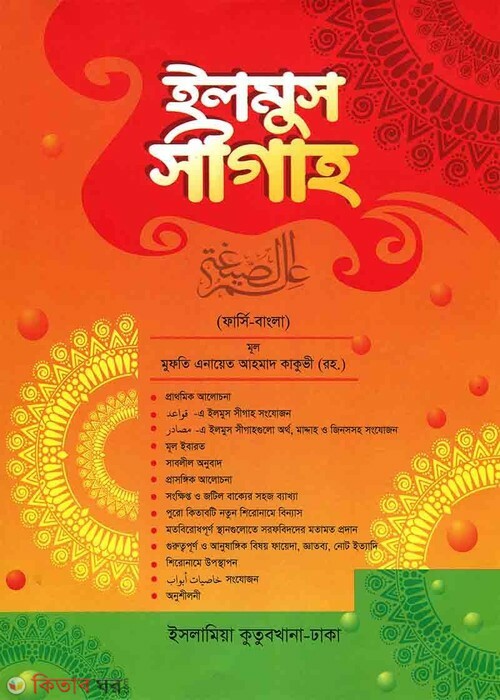 Ilmus Sigah [Paresee-Bangla] 2 Color  (ইলমুস সীগাহ [ফার্সি-বাংলা] ২ কালার)