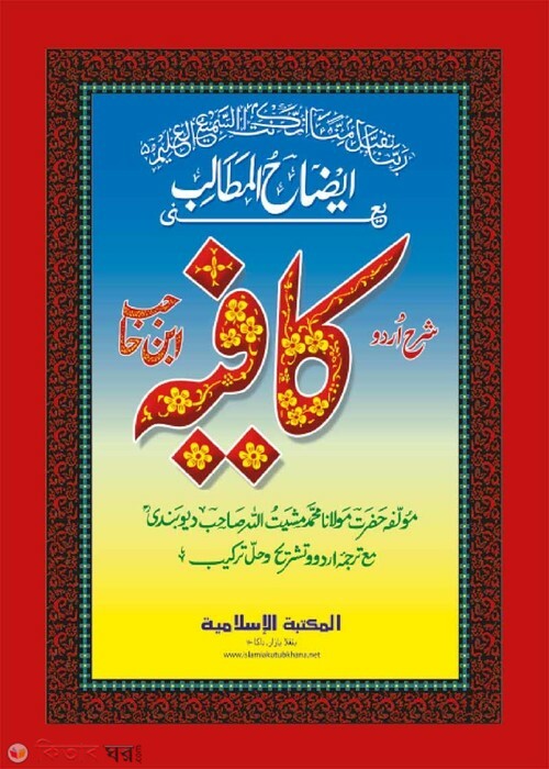 ijahul mataleb by islamiya kutubkhana (ايضاح المطالب شرح اردو كافية / ঈযাহুল মাতালিব শরহে কাফিয়া (উর্দূ))