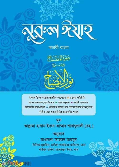 Nurul Ijah Bangla New (নূরুল ইযাহ বাংলা (নতুন))
