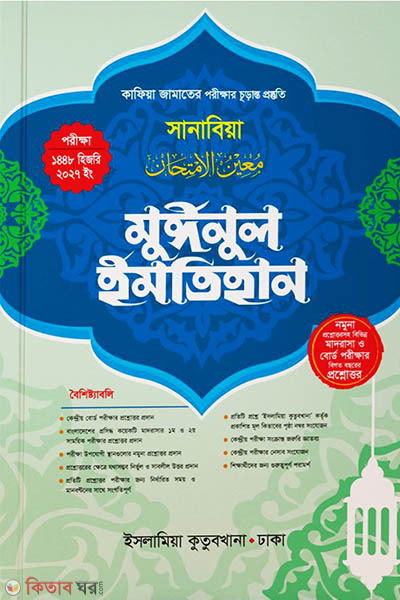 muinul imtihan Kafiya (মুঈনুল ইমতিহান কাফিয়া (সানাবিয়া))