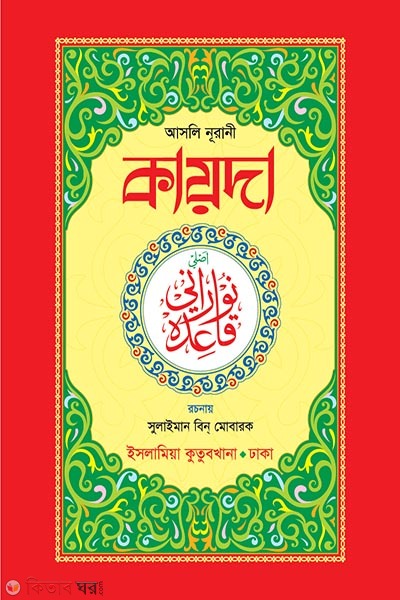 asli noorani qaida (আসলি নূরানী কায়দা)