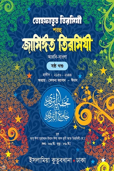 tohfatut tirmidhi-sharhu jameet tirmidhi arabic bengali volume-6 (তোহফাতুত তিরমিযী শরহু জামিঈত তিরমিযী (আরবি-বাংলা) ৬ষ্ঠ খণ্ড)