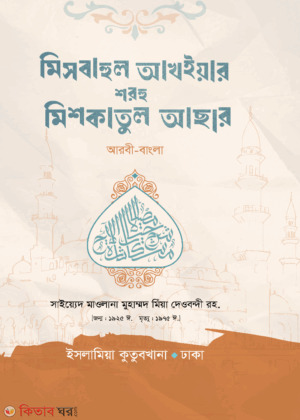 meshkatul asar arbi-bangla (মিশকাতুল আছার (আরবি-বাংলা))