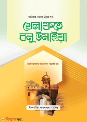 tarikhe millat 3 part khelafote bonu umaiya (তারিখে মিল্লাত খেলাফতে বনু উমাইয়া (বাংলা))