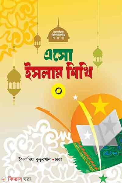 eso islam shikhi-০ (এসো ইসলাম শিখি-০)