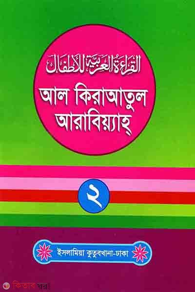al qiraat arabiyah (আল কিরাআতুল আরাবিয়্যাহ)