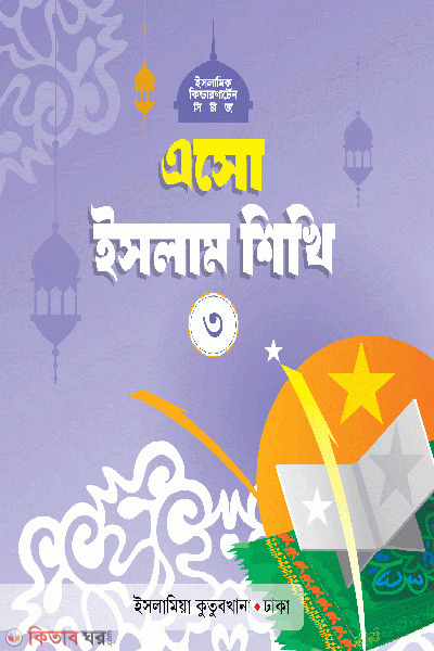 eso islam sikhi-3 (এসো ইসলাম শিখি (৩))
