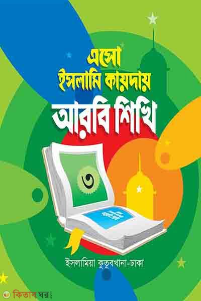 arbee likhte shikhi-3 (এসো ইসলামি কায়দায় আরবি শিখি-৩)