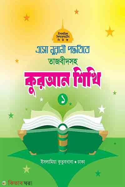 eso quran shikhi-1 (এসো নূরানী প্রদ্ধতিতে তাজবীদসহ কুরআন শিখি-১)