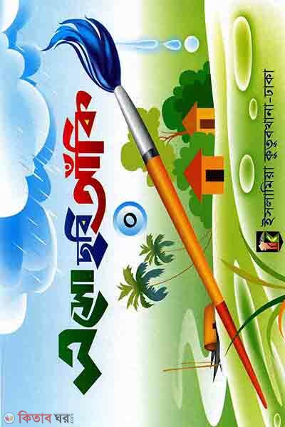 eso chabi aki-0 (ছবি আঁকি ০)