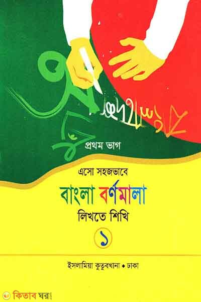 bangla bornomala likhte shikhi-1 (বাংলা বর্ণমালা লিখতে শিখি-১)
