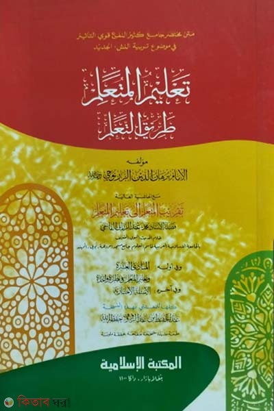 Talimul mutaallim (তালীমুল মুতাআল্লিম -আরবী (কম্পিউটার))
