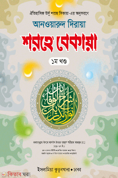 anoaruddiraya sarhe bekaya arbi bangla 1 (আনওয়ারুদ দিরায়া শরহে বেকায়া ১ম খণ্ড (আরবি-বাংলা))