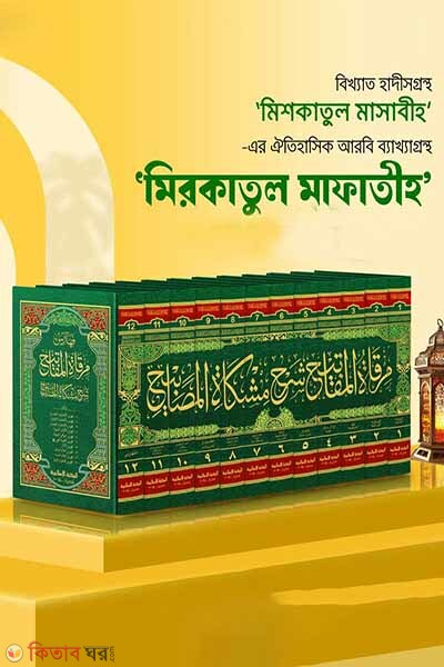 mirkatul mafatih-1-12 (মিরকাতুল মাফাতীহ ১-১২ খণ্ড)
