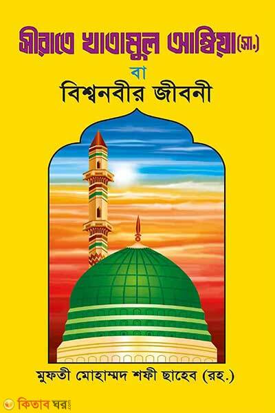 Sirate Khatamul Ambiya (Sa.) (সিরাতে খাতামুল আম্বিয়া (সা.) বিশ্বনবীর জীবনী)