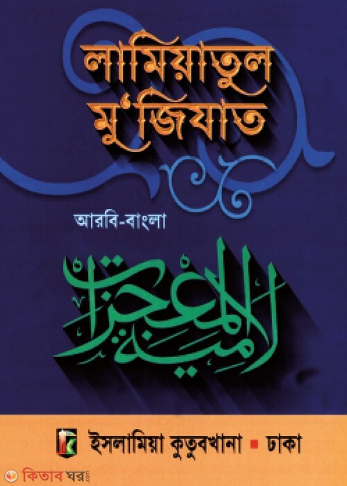 lamiatul muzijat by islamia kutubkhana bangla (لامية المعجزات  / লামিয়াতুল মু‘জিযাত (আরবী-বাংলা))
