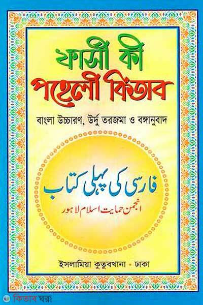 Farsi poheli (ফার্সি পহেলী (ফার্সি - বাংলা))