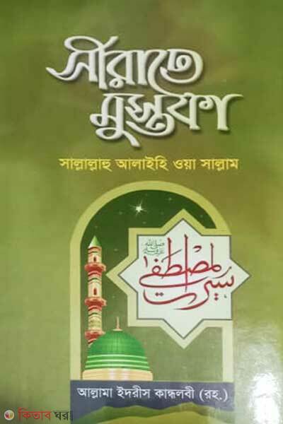 Seerate mustafa sallallahu alaihi wa sallam (সীরাতে মুস্তফা (সা.))