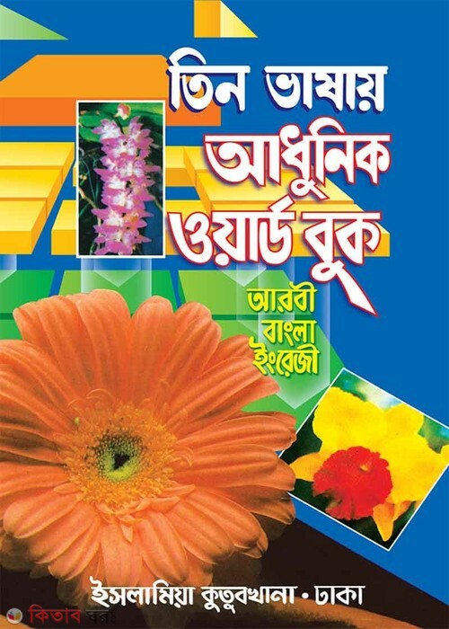 tin vashay adhunik word book  (তিন ভাষায় আধুনিক ওয়ার্ড বুক)