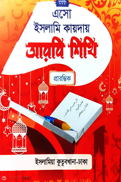 eso islami kayday arbi sikhi (এসো ইসলামি কায়দায় আরবি শিখি)
