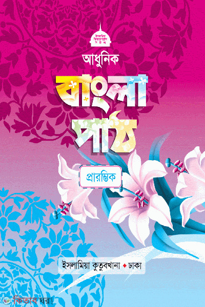 adhunik bangla path (আধুনিক বাংলা পাঠ)