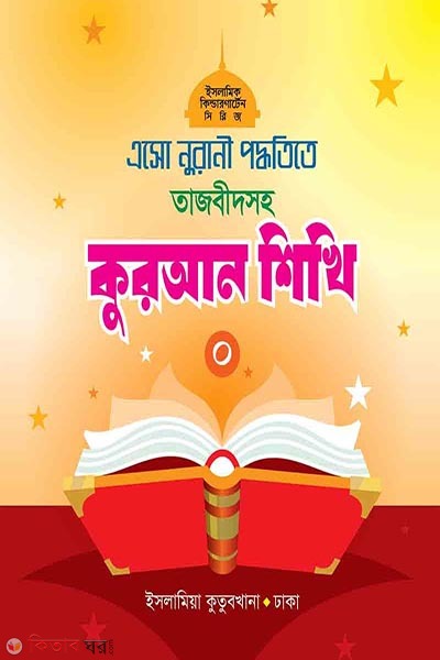 eso nuranee pddhtite tajbeedsh kuran sikhi-0 (এসো নুরানী পদ্ধতিতে তাজবীদসহ কুরআন শিখি (০))