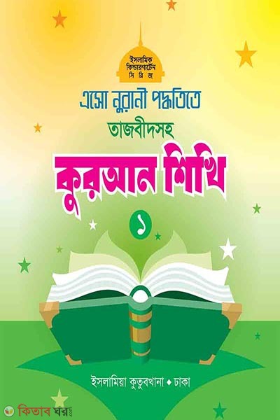 eso nuranee pddhtite tajbeedsh kuran sikhi-1 (এসো নুরানী পদ্ধতিতে তাজবীদসহ কুরআন শিখি (১))