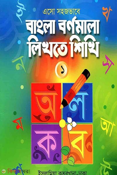 eso shjvabe bangla brnmala likhte sikhi-1 (এসো সহজভাবে বাংলা বর্ণমালা লিখতে শিখি (১))