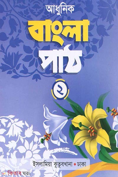 adhunik bangla-path-2 (আধুনিক বাংলা পাঠ (২))