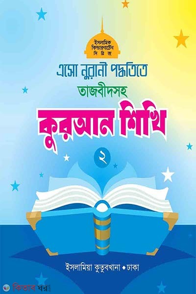 eso nuranee pddhtite tajbeedsh kuran sikhi-2 (এসো নুরানী পদ্ধতিতে তাজবীদসহ কুরআন শিখি (২))