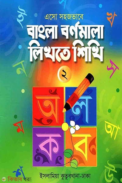 eso shjvabe bangla brnmala likhte sikhi-2 (এসো সহজভাবে বাংলা বর্ণমালা লিখতে শিখি (২))