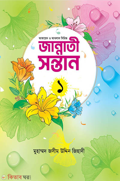 jannatee sntan-1 (জান্নাতী সন্তান (১))