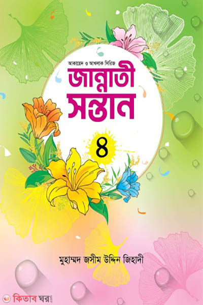 jannatee sntan-4 (জান্নাতী সন্তান (৪))