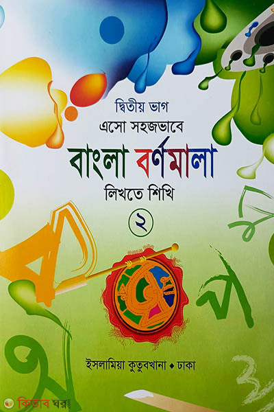 eso shjvabe bangla brnmala likhte sikhi -2 (এসো সহজভাবে বাংলা বর্ণমালা লিখতে শিখি-দ্বিতীয় ভাগ (২))