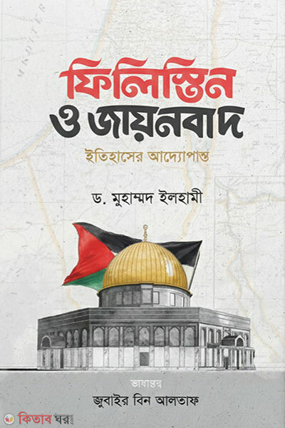 Filistin o Jayonbad (ফিলিস্তিন ও জায়নবাদ)