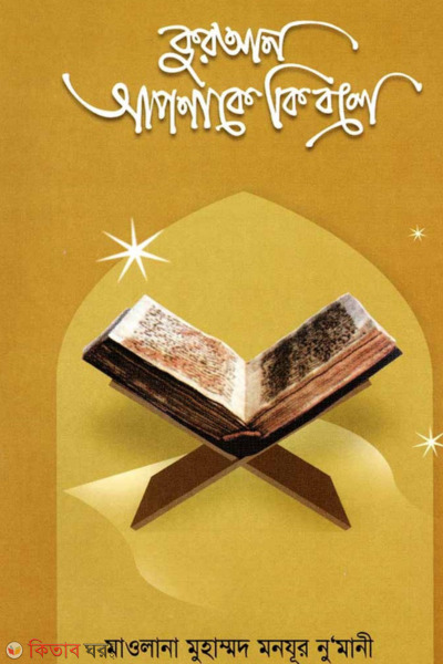  Quran apnake ki bole? (কুরআন আপনাকে কী বলে ?)