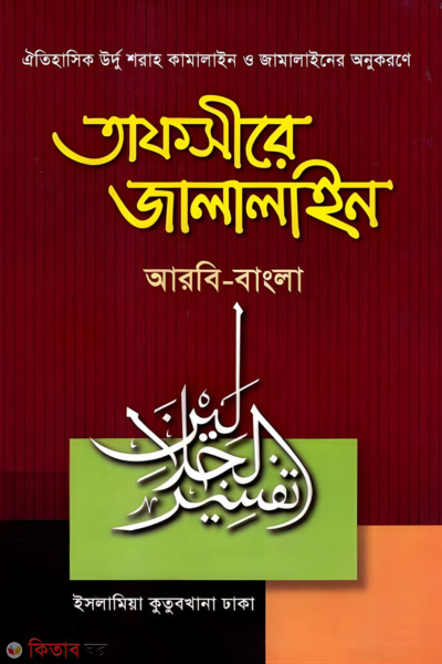  Tafsire Jalalain-1 - Arbi-Bangla (তাফসীরে জালালাইন-১ - আরবি-বাংলা)