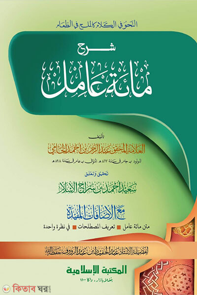 Sharhe Miyate Amil (Arbi) Computer (শরহে মিয়াতে আমিল (আরবি) কম্পিউটার)