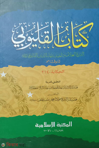 Kitabul Kalyubi (কিতাবুল কালয়ূবী)